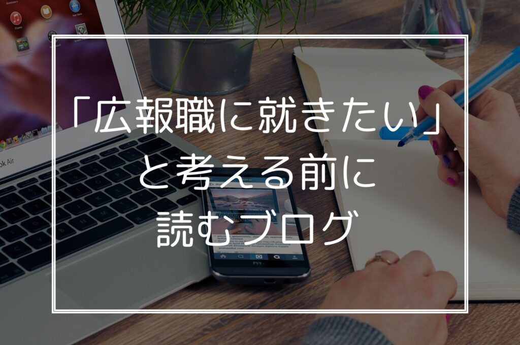 広報職に転職を考えている人が就職する前に読むブログ