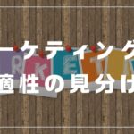 マーケティング　適性　未経験　転職　就職