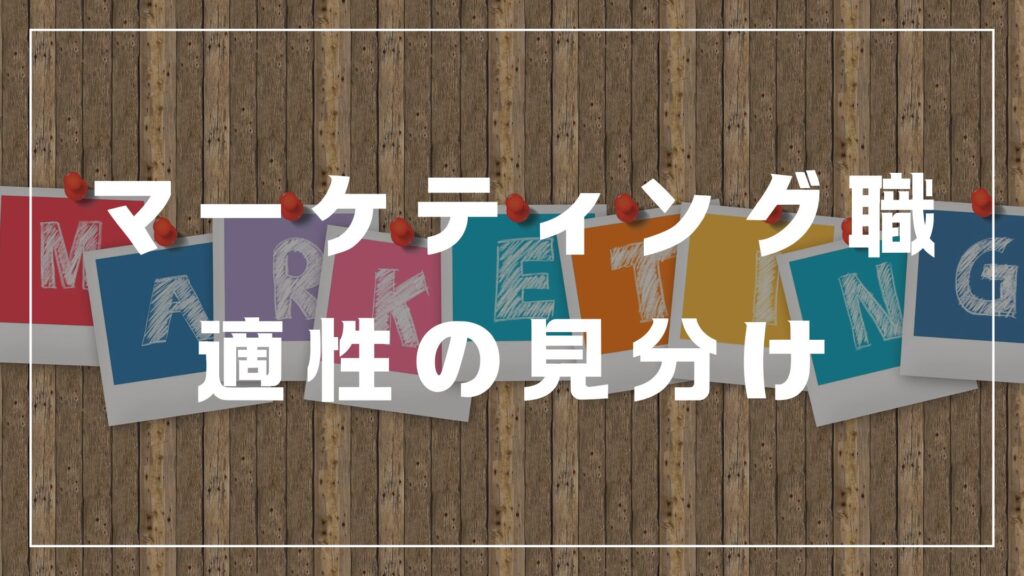 マーケティング　適性　未経験　転職　就職