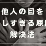 他人の目が気になる　評価が怖い　不安　解決方法　本