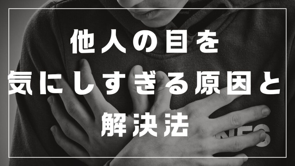 他人の目が気になる　評価が怖い　不安　解決方法　本