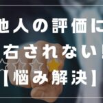 他人の評価に左右されない　悩み　不安　解決