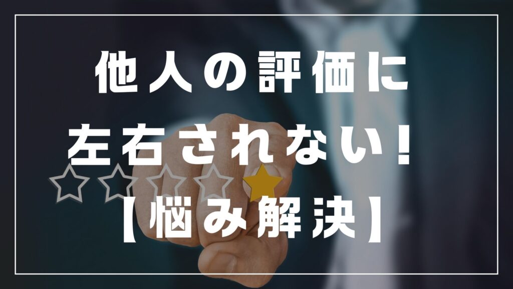 他人の評価に左右されない　悩み　不安　解決