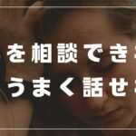 悩みを相談できない 人とうまく話せない　不安　解決　