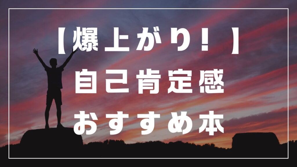 自己肯定感　上げる方法　　低い　おすすめ