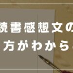 読書感想文　書き方　解決