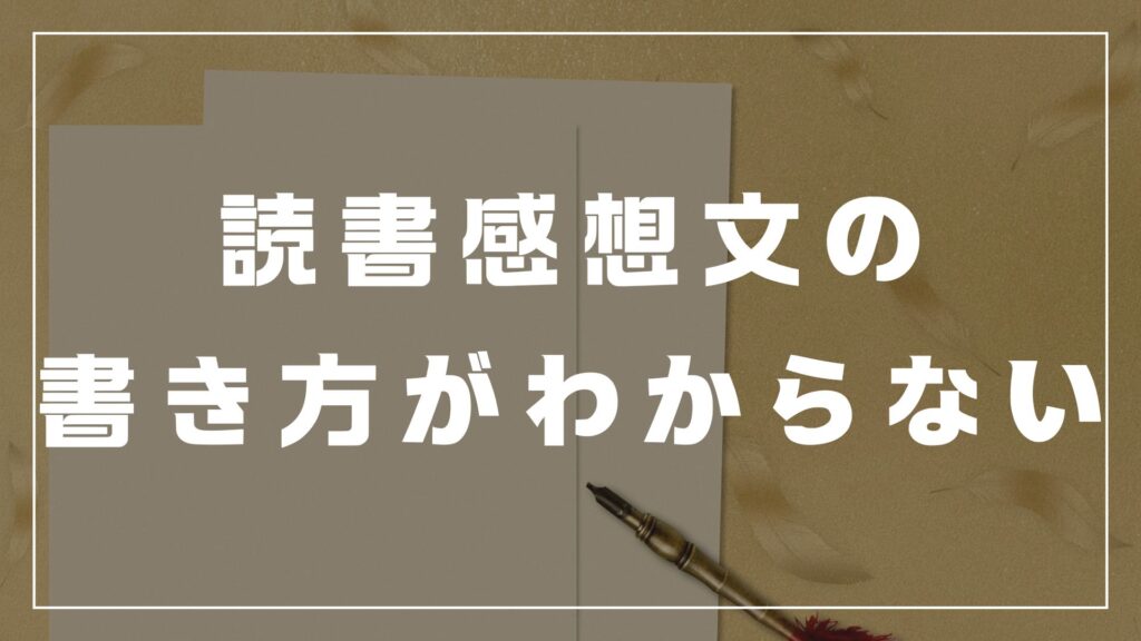 読書感想文　書き方　解決