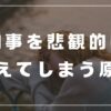 物事を悲観的に考えてしまう　認知行動療法　瞑想