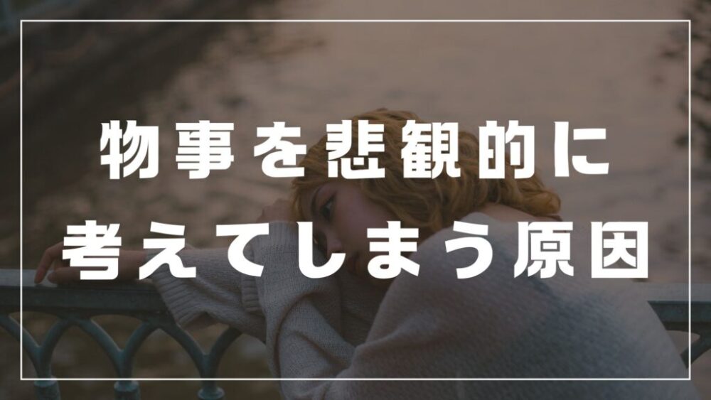 物事を悲観的に考えてしまう　認知行動療法　瞑想