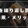 本を繰り返し読む　効果　メリット