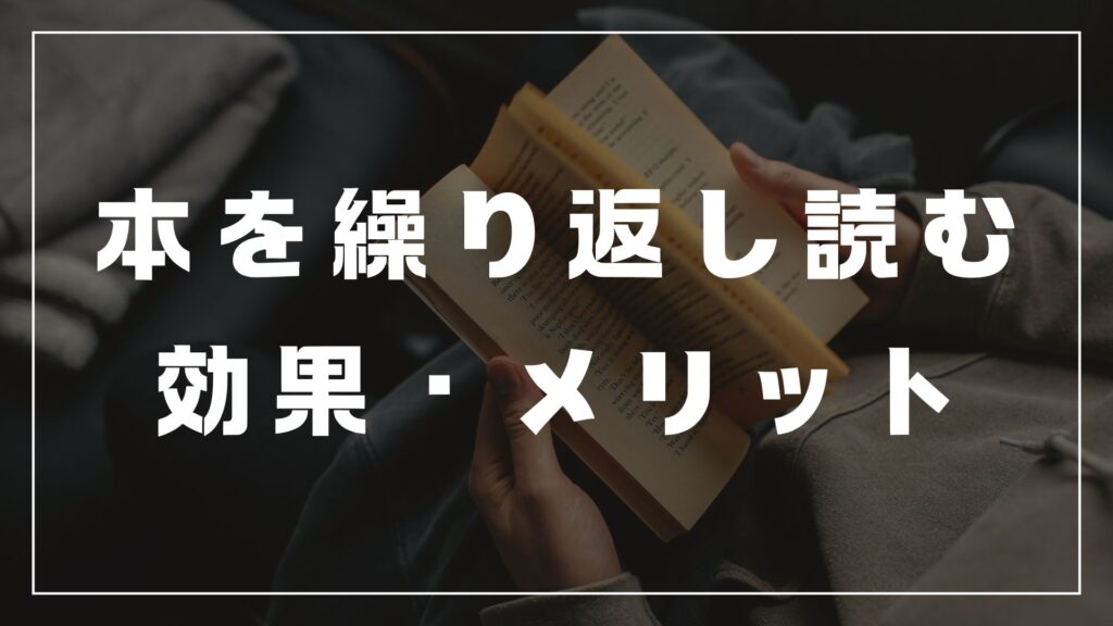 本を繰り返し読む　効果　メリット