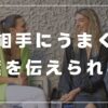 相手にうまく言葉を伝えられない　言えない