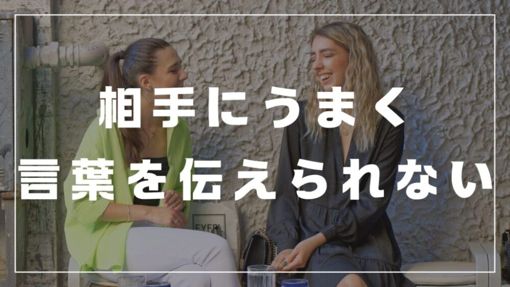 相手にうまく言葉を伝えられない　言えない