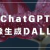 ChatGPTで画像生成が可能！DALL-Eを使って無料で試してみよう