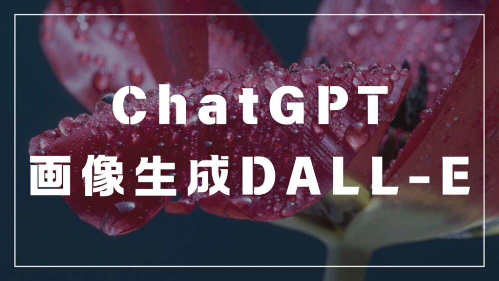 ChatGPTで画像生成が可能！DALL-Eを使って無料で試してみよう