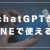 chatGPTをLINE 登録方法・使い方