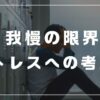 我慢の限界　ストレス解消法　おすすめの本