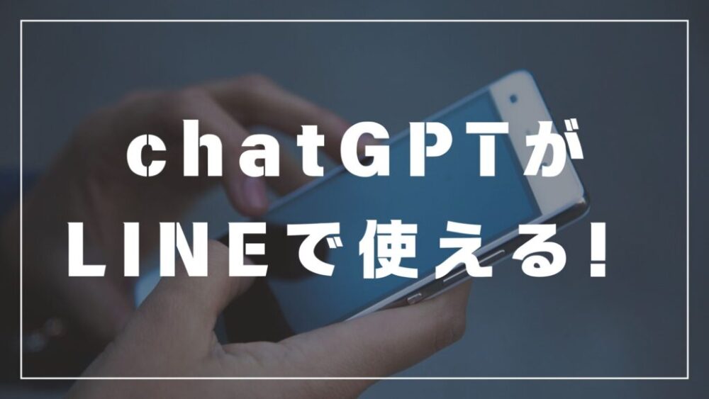 chatGPTをLINE 登録方法・使い方