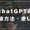 【２０２４年】最新スマホでChatGPTに挑戦する方へ、登録の仕方