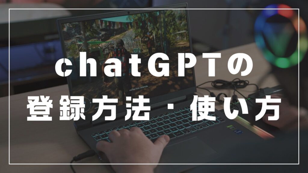 【２０２４年】最新スマホでChatGPTに挑戦する方へ、登録の仕方