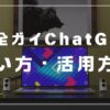 【完全ガイドChatGPT】使い方・活用方法を解説！無料プラン徹底比較