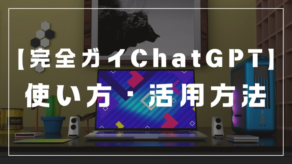 【完全ガイドChatGPT】使い方・活用方法を解説！無料プラン徹底比較