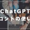 chatgpt　使い方　プロント　初心者