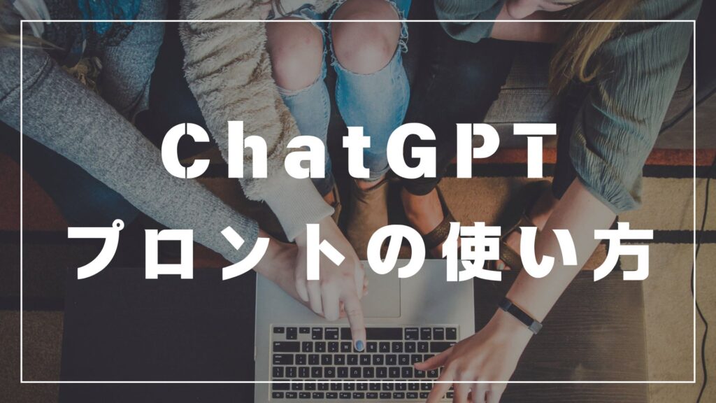 chatgpt　使い方　プロント　初心者