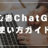 chatGPT　使い方　初心者　方法　ガイド　やり方