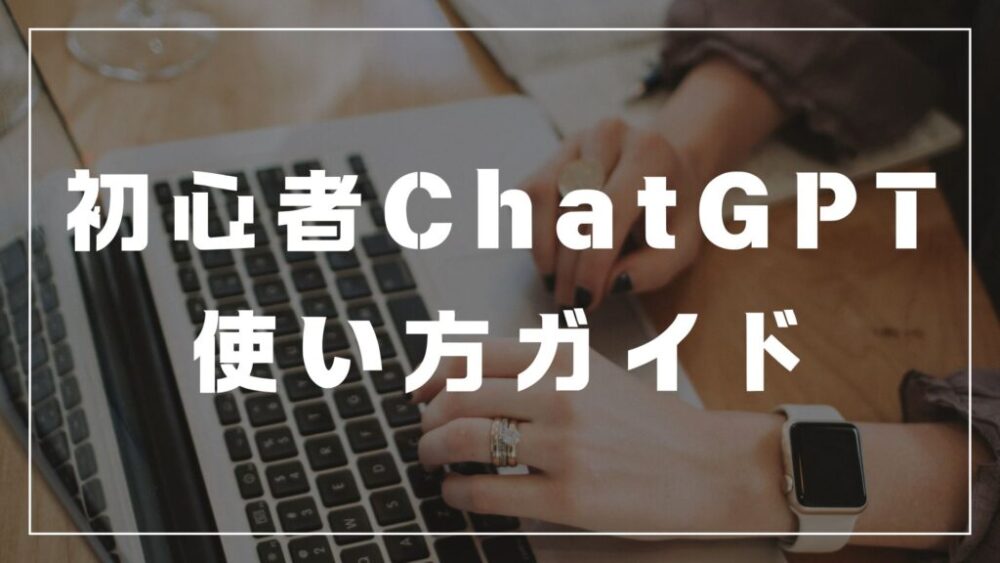 chatGPT　使い方　初心者　方法　ガイド　やり方