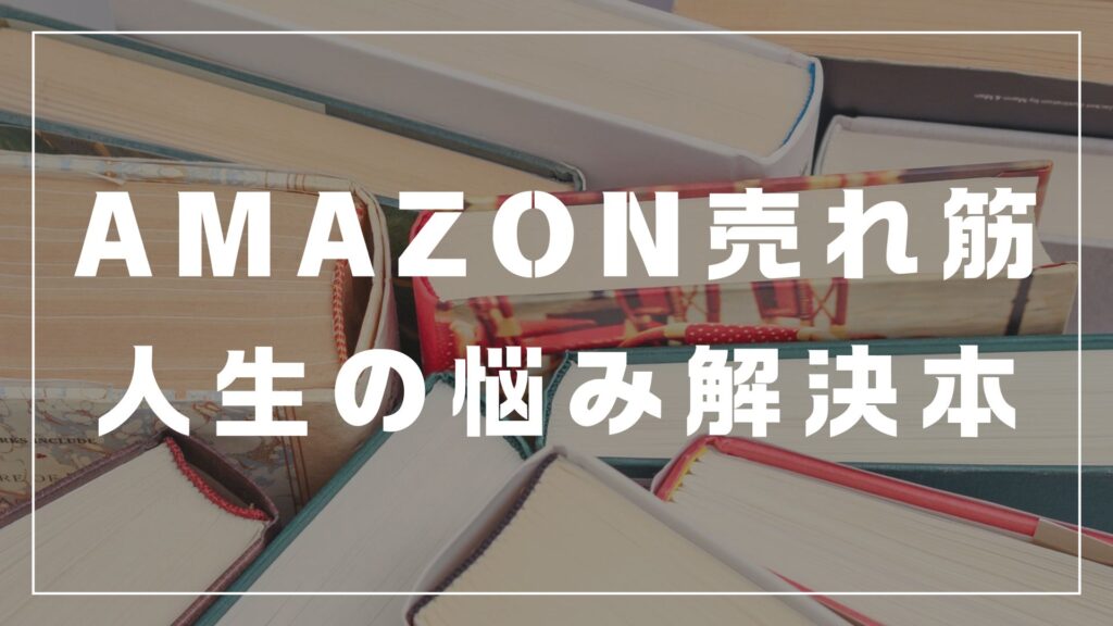 amazon 売れ筋　本　悩み　おすすめ　自己肯定