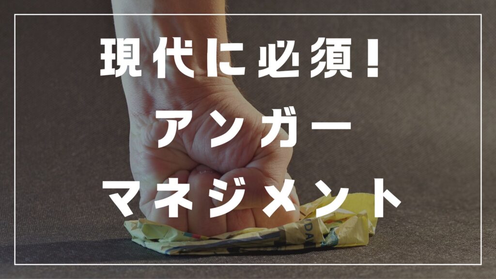 アンガーマネジメント　方法　怒り　おすすめ