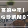 高的中率！ 適性診断MBTI　転職　向いている職業