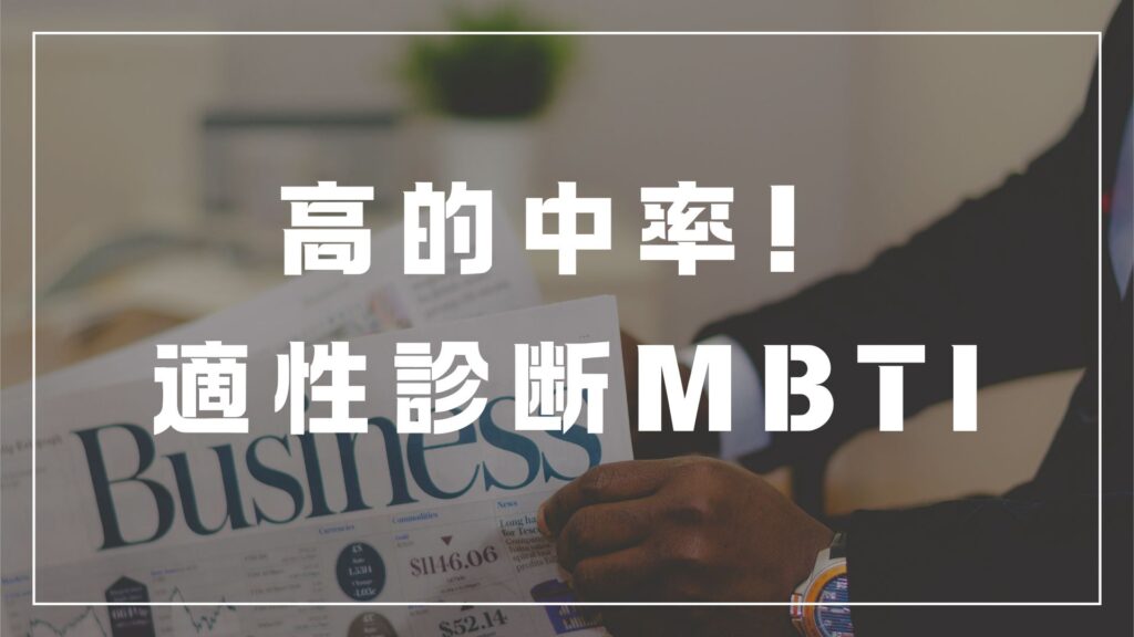 高的中率！ 適性診断MBTI　転職　向いている職業