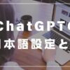 chatGPT　活用事例　日本語設定　有料プラン　無料プラン