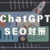 chatGPT SEO対策