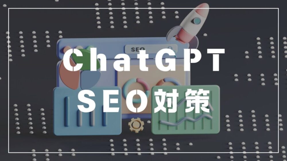 chatGPT SEO対策