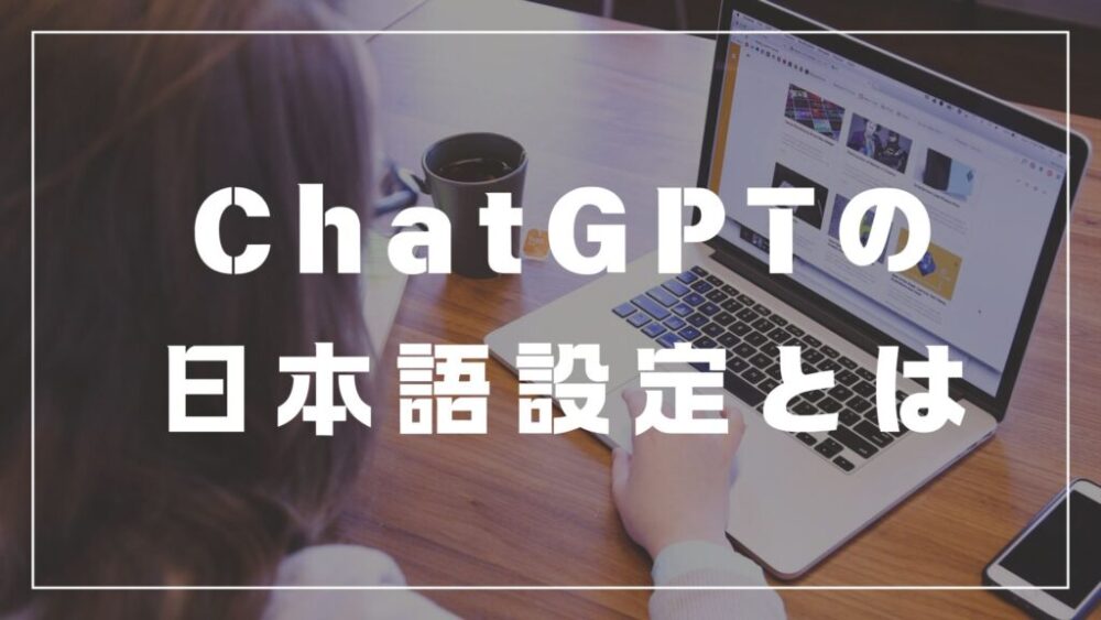 chatGPT　活用事例　日本語設定　有料プラン　無料プラン