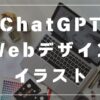 chatGPT　イラスト　デザイン