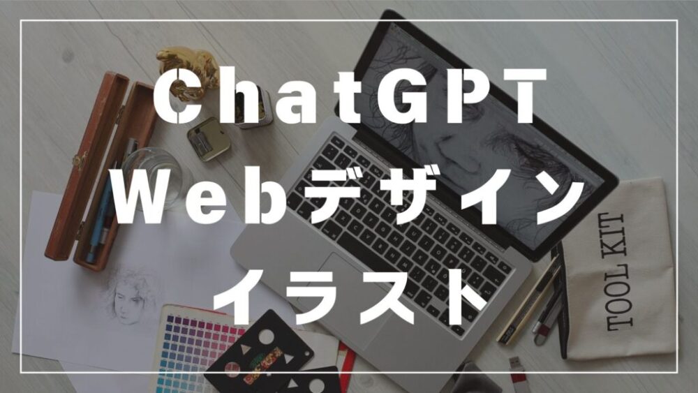 chatGPT　イラスト　デザイン