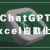 chatGPT　excel　業務効率化　おすすめの本