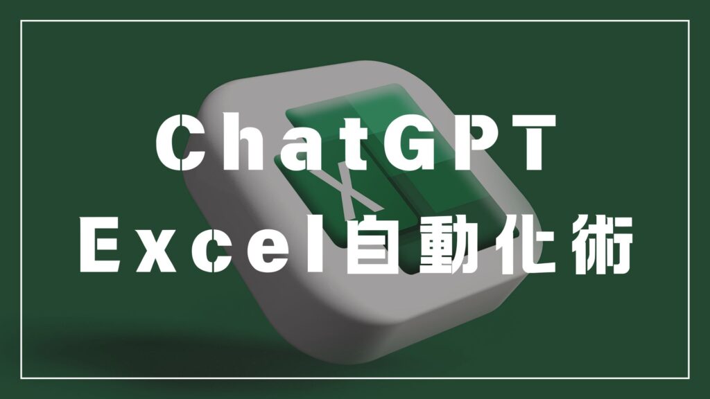 chatGPT　excel　業務効率化　おすすめの本