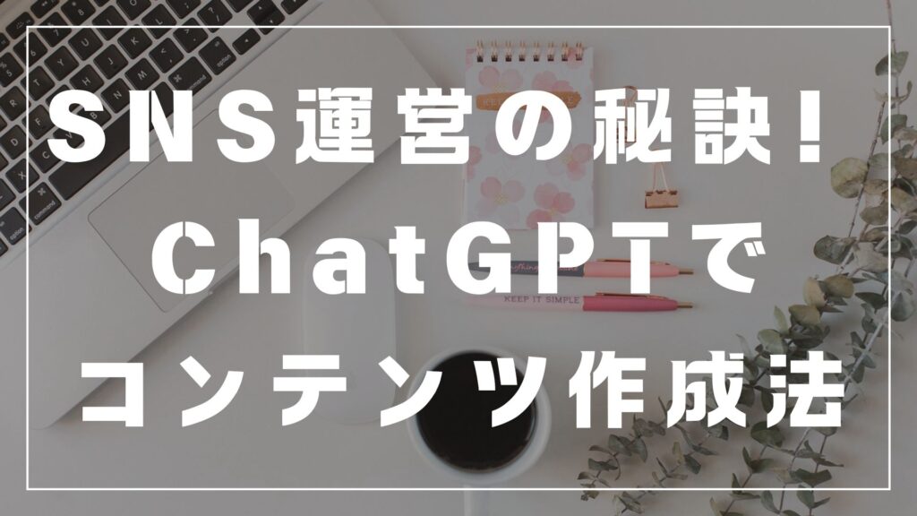 SNS運用　 chatGPT おすすめの本　書籍