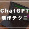 chatGPT 音楽制作　テクニック　やり方