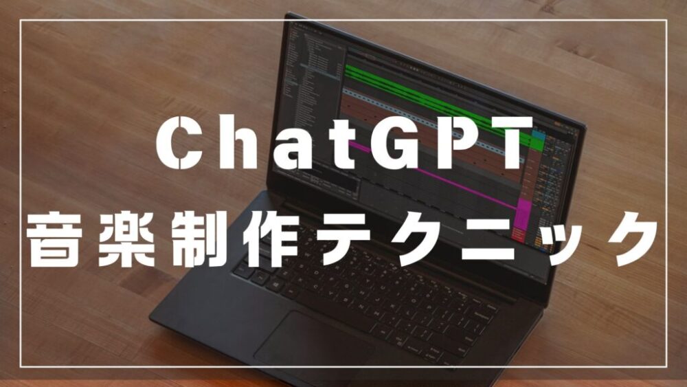 chatGPT 音楽制作　テクニック　やり方