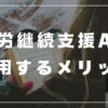 就労継続支援A型利用するメリット