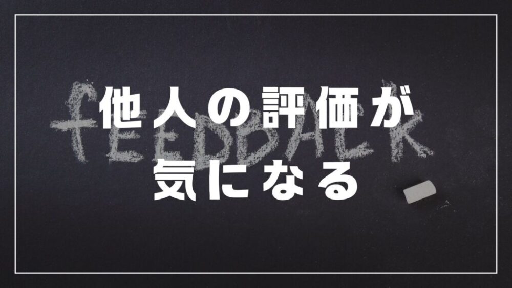 他人の評価が気になる